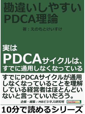 cover image of 勘違いしやすいPDCA理論～実はPDCAサイクルは、すでに通用しなくなっている10分で読めるシリーズ